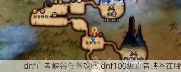 DNF亡者峡谷任务攻略与等级指南