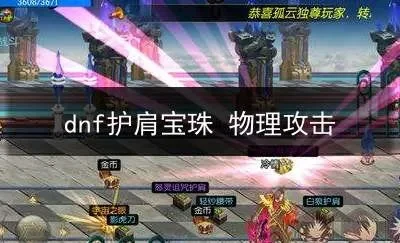 DNF暴击宝珠攻略：护肩、头肩及综合暴击宝珠汇总
