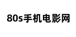 80s手机电影　80s手机电影 mp4下载 mp4下载