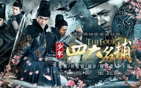少年四大名捕未删减版　少年四大名捕 720p