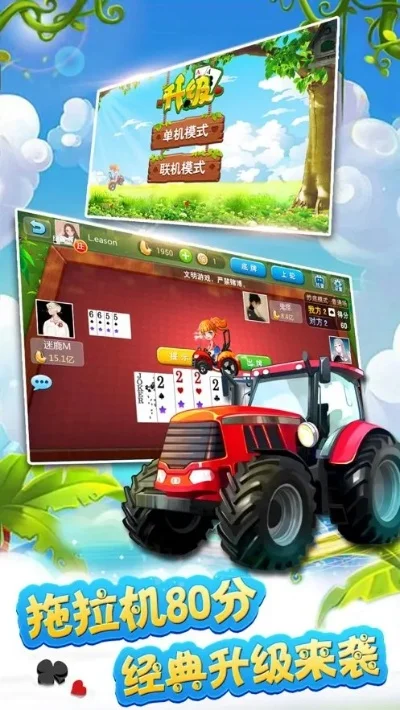 升级拖拉机两副牌80分　升级拖拉机两副牌80分下载