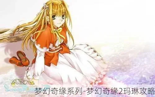 梦幻奇缘2玛琳攻略路线详解