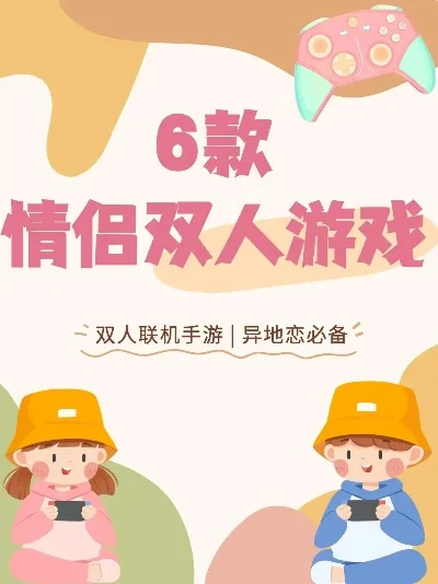 情侣互动手游推荐：双人游戏精选与情侣专属游戏列表