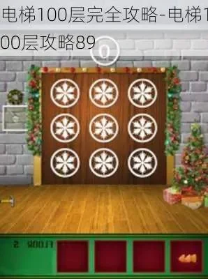 电梯游戏100层攻略，电梯100层图文攻略