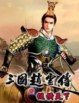 赵云纵横天下秘籍，守卫剑阁纵横天下赵云