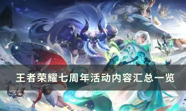 王者荣耀七周年庆活动攻略及时间安排