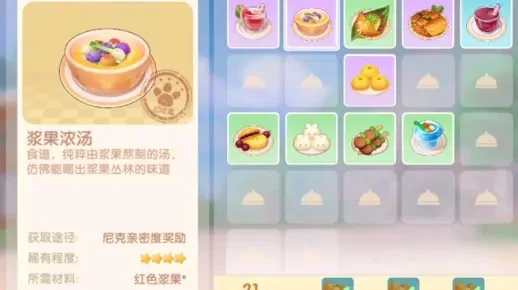 摩尔庄园浆果浓汤制作攻略及手游菜谱大全