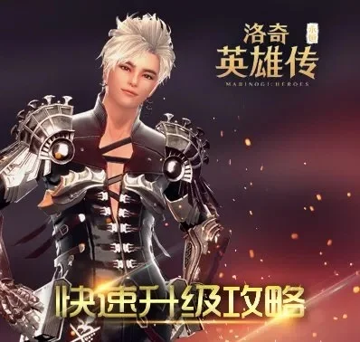 洛奇英雄传小号快速升级全攻略