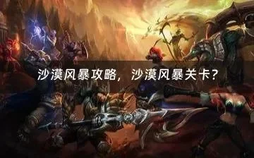 沙漠风暴四个人游戏攻略，沙漠风暴具体怎么玩