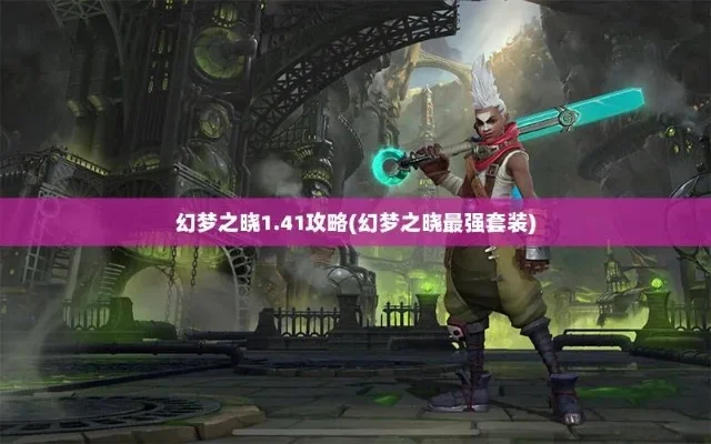 幻梦之晓单通攻略：装备升级与技巧解析