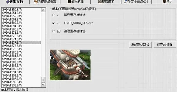 空之轨迹SC改之理：游戏修改工具使用指南