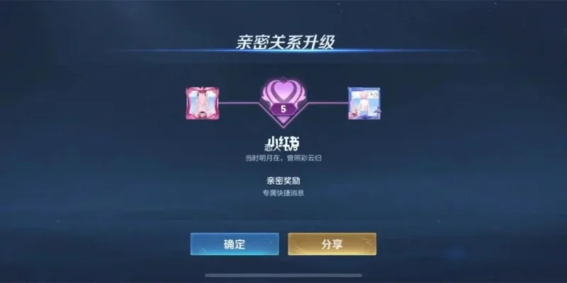 王者荣耀亲密关系系统指南