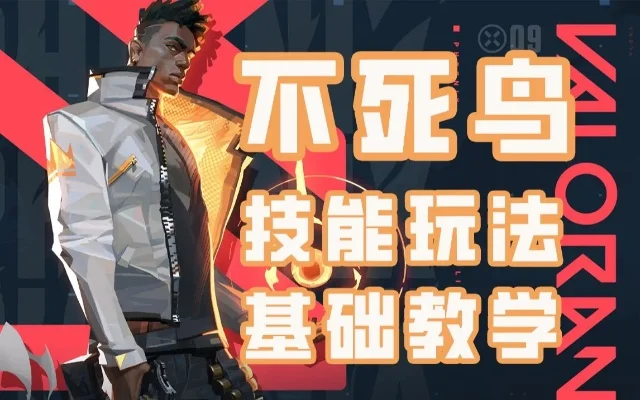 无畏契约“不死鸟”技能解析与玩法攻略