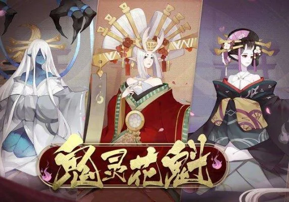 阴阳师鬼灵歌姬阵容攻略及实战打法解析