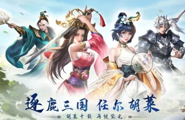 胡莱三国3兑换码获取指南及游戏特色介绍
