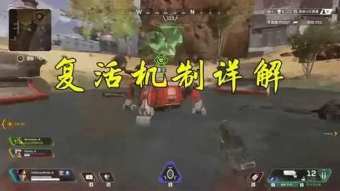 《Apex英雄》复活机制：倒地盾原地复活与队友救助攻略