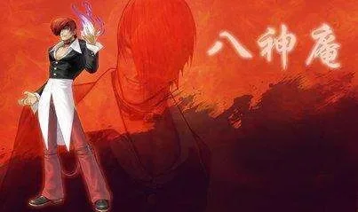 拳皇97八神快速解锁方法及注意事项
