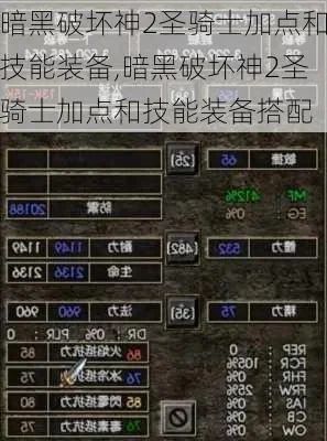 暗黑破坏神2圣骑士攻略：技能加点与装备搭配详解