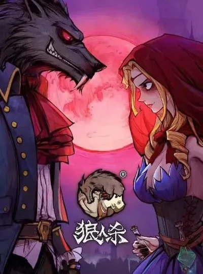 狼人杀狼恋攻略：丘比特策略+狼队友玩法+好人应对技巧