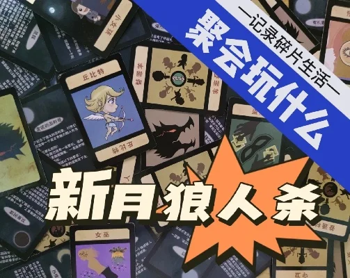 狼人杀攻略：新月牌玩法详解及技能发动技巧