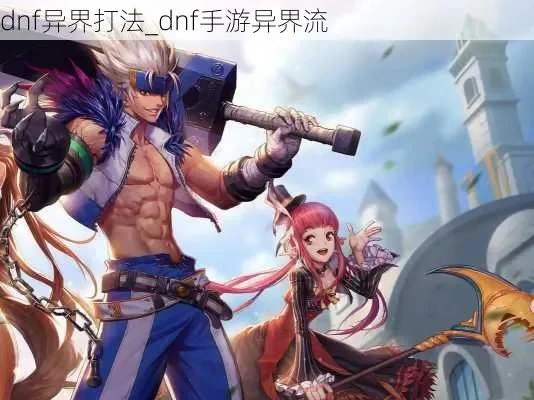 dnf手游怎么打异界-高效打异界攻略