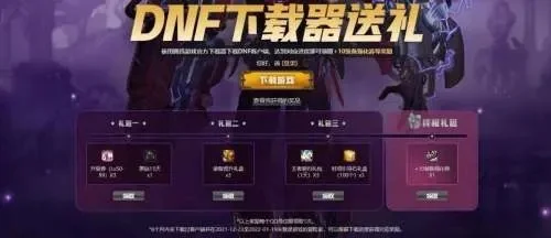 dnf手游送60神器-dnf手游送60神器福利