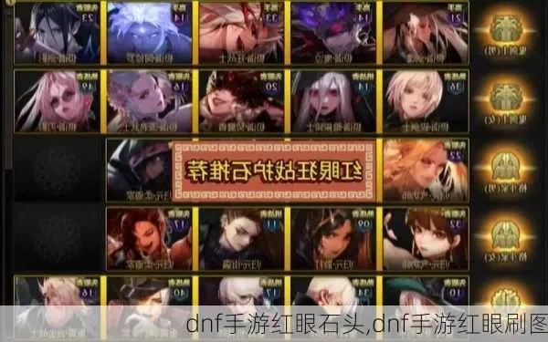 dnf手游红眼封印石-红眼封印石攻略全解析