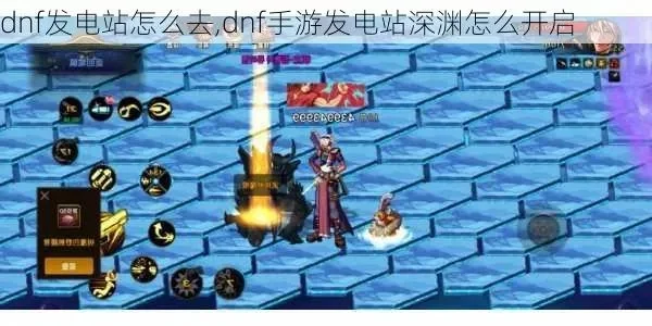 dnf手游发电站卡图-发电站卡图攻略指南