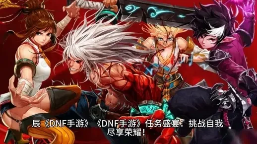 dnf手游哪个副本好-DNF手游副本选择指南
