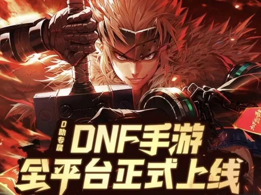 dnf手游公众号放号-DNF手游放号开启冒险