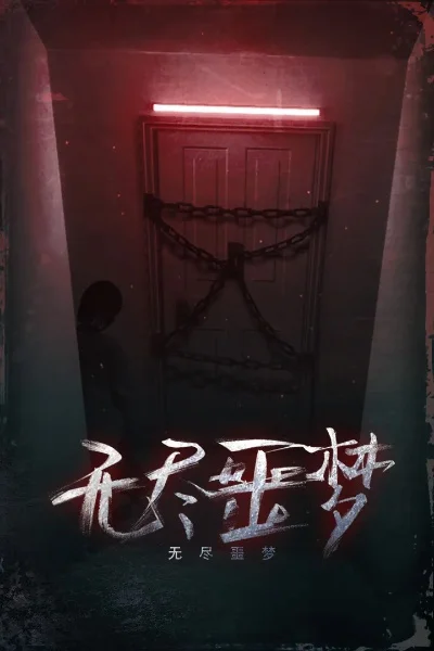 无限噩梦类游戏排行榜-无限噩梦游戏推荐