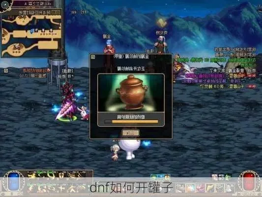 手游dnf如何开罐子-DNF开罐策略与技巧